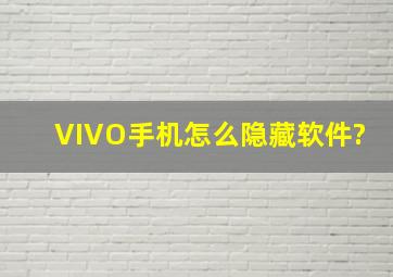 VIVO手机怎么隐藏软件?