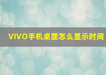 VIVO手机桌面怎么显示时间