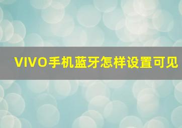 VIVO手机蓝牙怎样设置可见