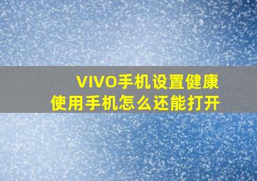 VIVO手机设置健康使用手机怎么还能打开