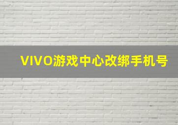 VIVO游戏中心改绑手机号