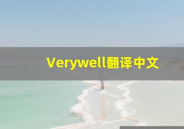 Verywell翻译中文