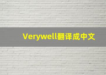 Verywell翻译成中文