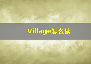 Village怎么读