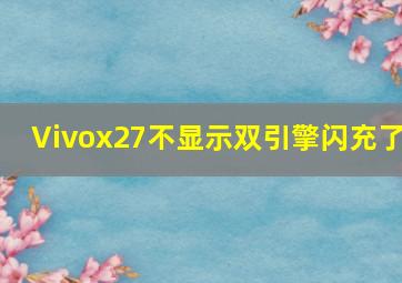 Vivox27不显示双引擎闪充了