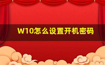 W10怎么设置开机密码