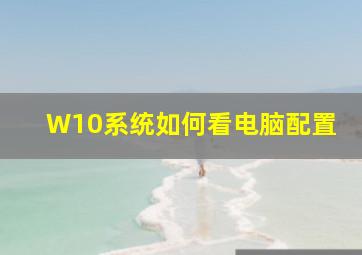 W10系统如何看电脑配置