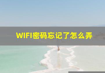 WIFI密码忘记了怎么弄