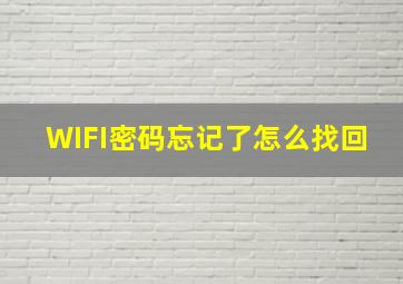 WIFI密码忘记了怎么找回