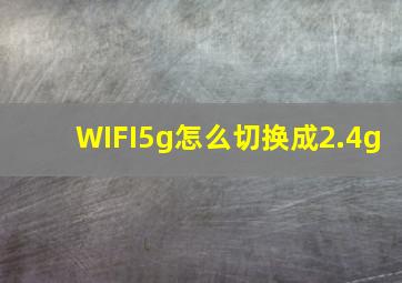 WIFI5g怎么切换成2.4g