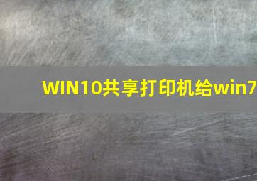 WIN10共享打印机给win7