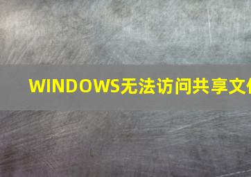 WINDOWS无法访问共享文件