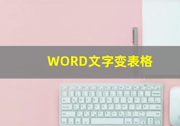 WORD文字变表格