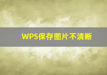 WPS保存图片不清晰