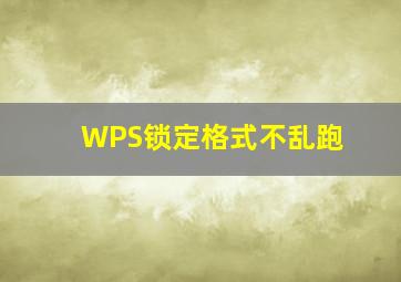 WPS锁定格式不乱跑