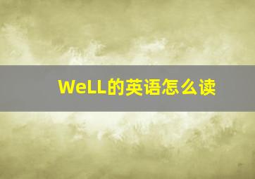 WeLL的英语怎么读