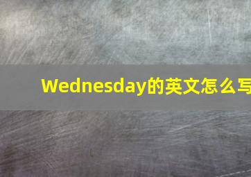 Wednesday的英文怎么写