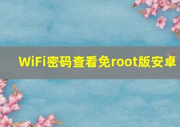 WiFi密码查看免root版安卓