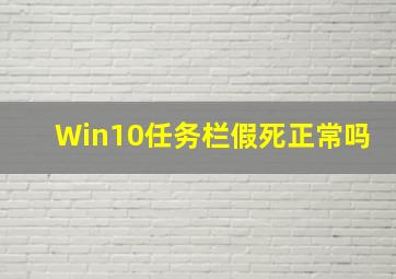 Win10任务栏假死正常吗