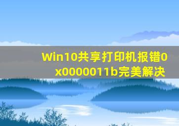 Win10共享打印机报错0x0000011b完美解决