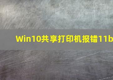 Win10共享打印机报错11b