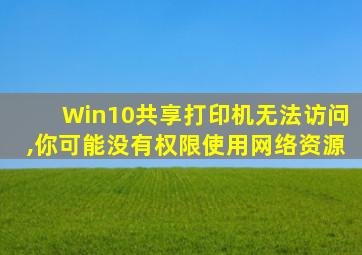 Win10共享打印机无法访问,你可能没有权限使用网络资源