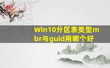 Win10分区表类型mbr与guid用哪个好