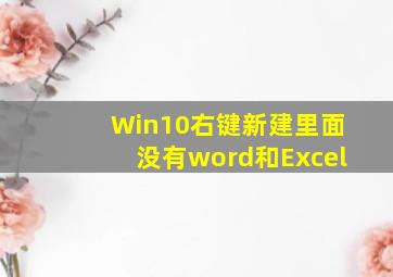 Win10右键新建里面没有word和Excel