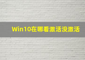 Win10在哪看激活没激活