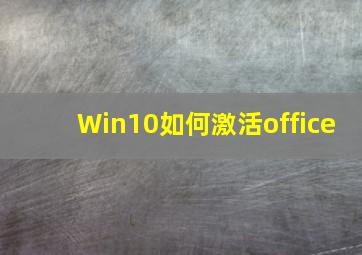 Win10如何激活office