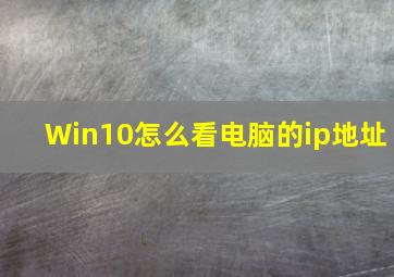 Win10怎么看电脑的ip地址