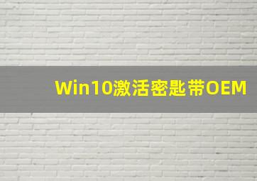 Win10激活密匙带OEM