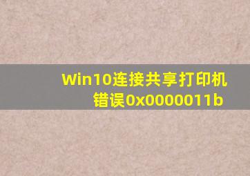 Win10连接共享打印机错误0x0000011b