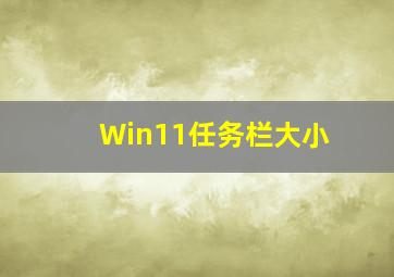 Win11任务栏大小