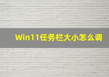 Win11任务栏大小怎么调