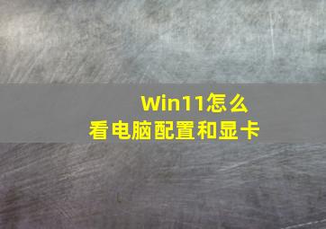 Win11怎么看电脑配置和显卡