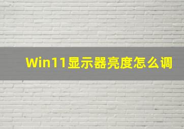 Win11显示器亮度怎么调