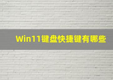 Win11键盘快捷键有哪些