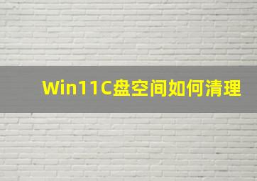 Win11C盘空间如何清理