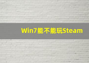 Win7能不能玩Steam