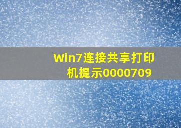 Win7连接共享打印机提示0000709