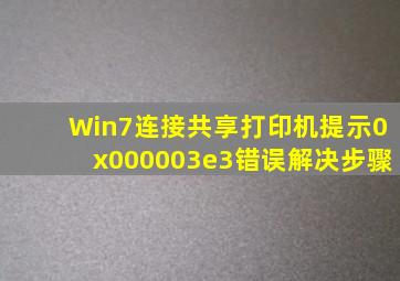 Win7连接共享打印机提示0x000003e3错误解决步骤