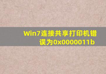 Win7连接共享打印机错误为0x0000011b