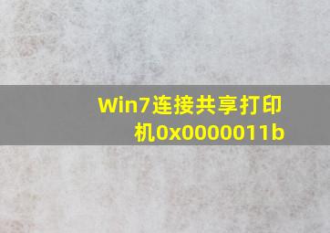 Win7连接共享打印机0x0000011b