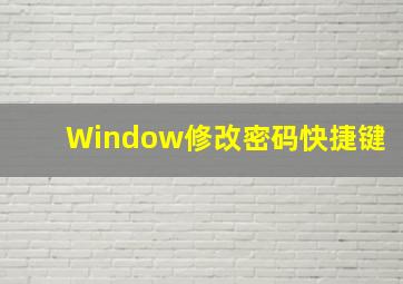 Window修改密码快捷键