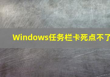 Windows任务栏卡死点不了