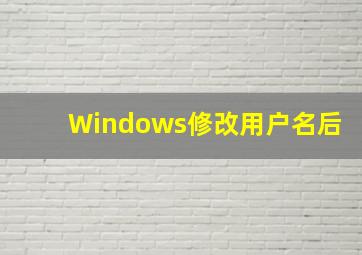 Windows修改用户名后