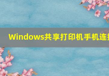 Windows共享打印机手机连接