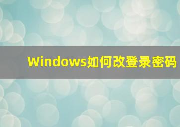 Windows如何改登录密码