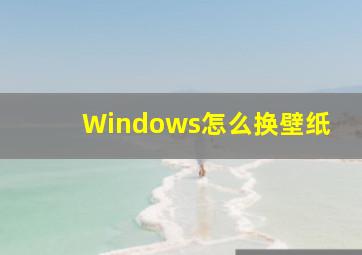 Windows怎么换壁纸